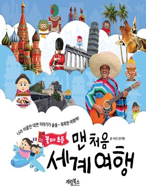cover image of 맨 처음 세계 여행
